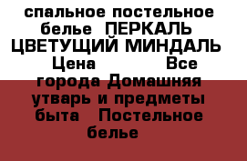 2-спальное постельное белье, ПЕРКАЛЬ “ЦВЕТУЩИЙ МИНДАЛЬ“ › Цена ­ 2 340 - Все города Домашняя утварь и предметы быта » Постельное белье   